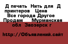 3Д печать. Нить для 3Д принтеров › Цена ­ 600 - Все города Другое » Продам   . Мурманская обл.,Заозерск г.